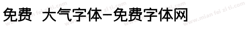 免费 大气字体字体转换